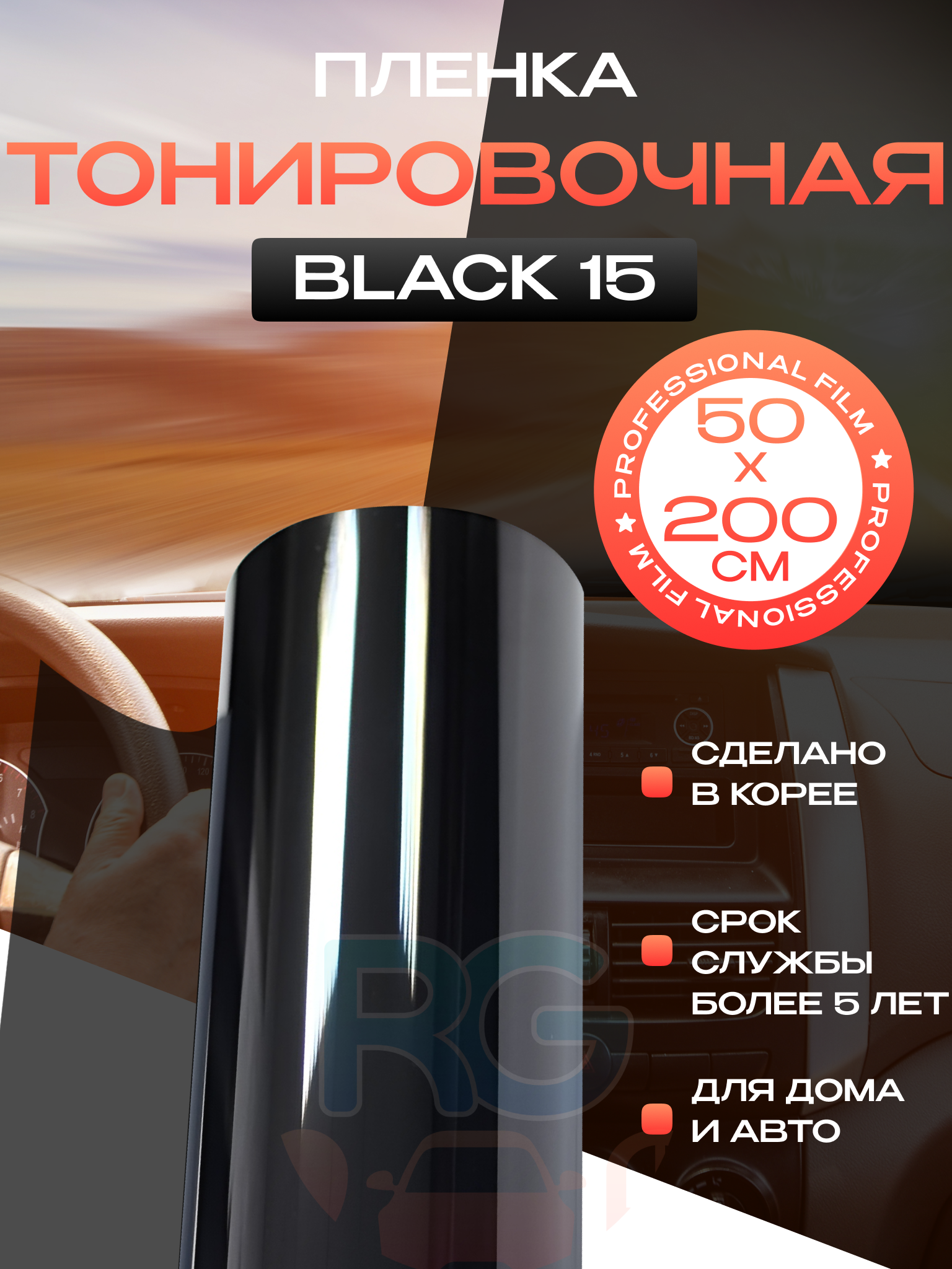 Пленка на окна Black 15 Reton Group. Тонировка для окон: 50х200 см. Цвет: черный.