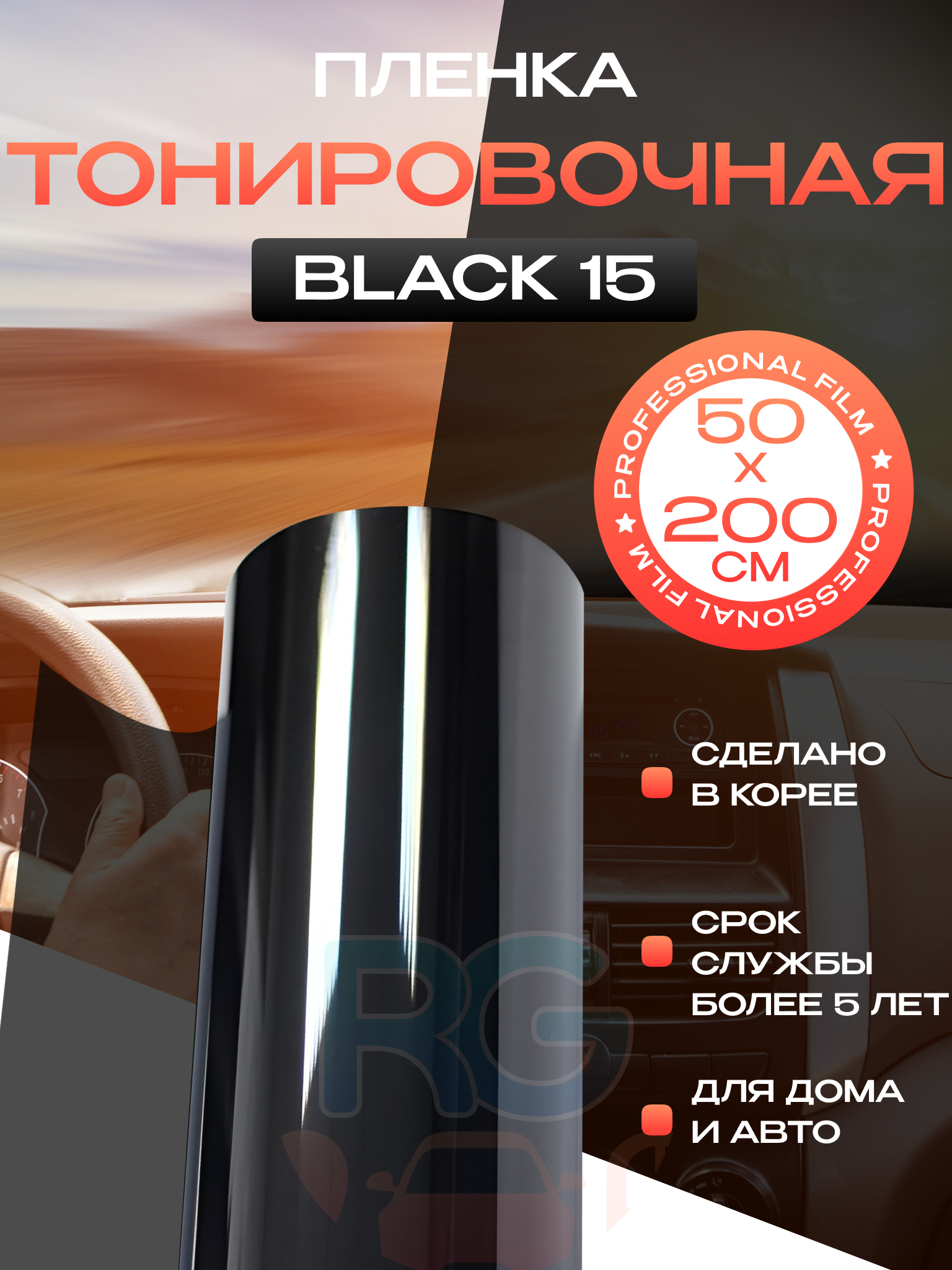 Пленка на окна Black 15 Reton Group. Пленка тонировочная для окон: 50х200 см. Цвет: черный.