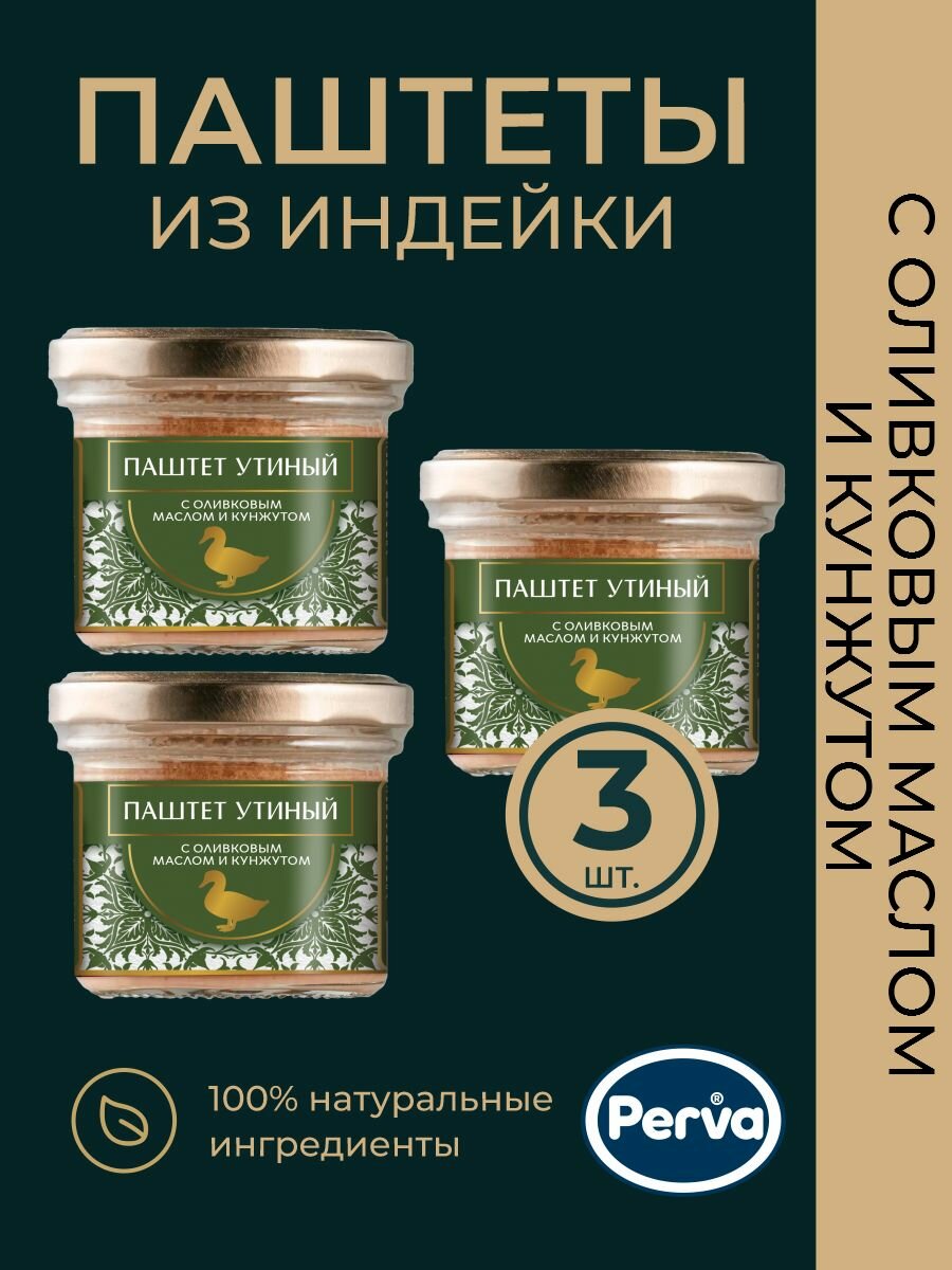 Паштет утиный с оливковым маслом и кунжутом 100 гр. Perva - 3 шт.