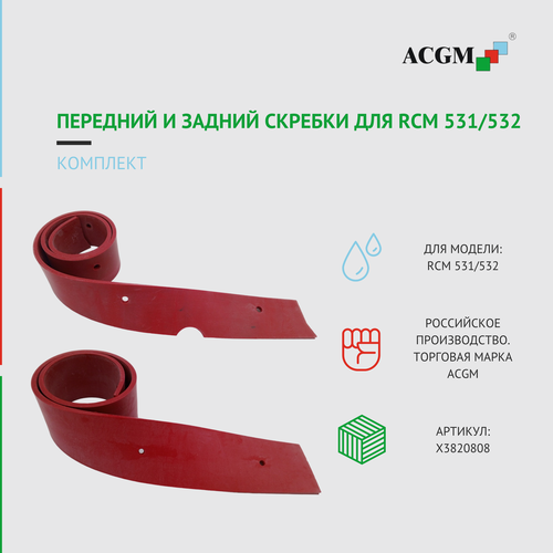 Комплект с передним и задним скребком для RCM 531/532