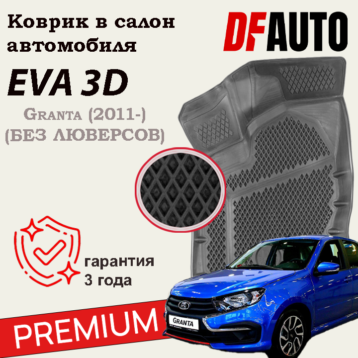 ЭВА коврики для Lada Granta (2011-) Premium (без люверсов) ("EVA 3D") в cалон