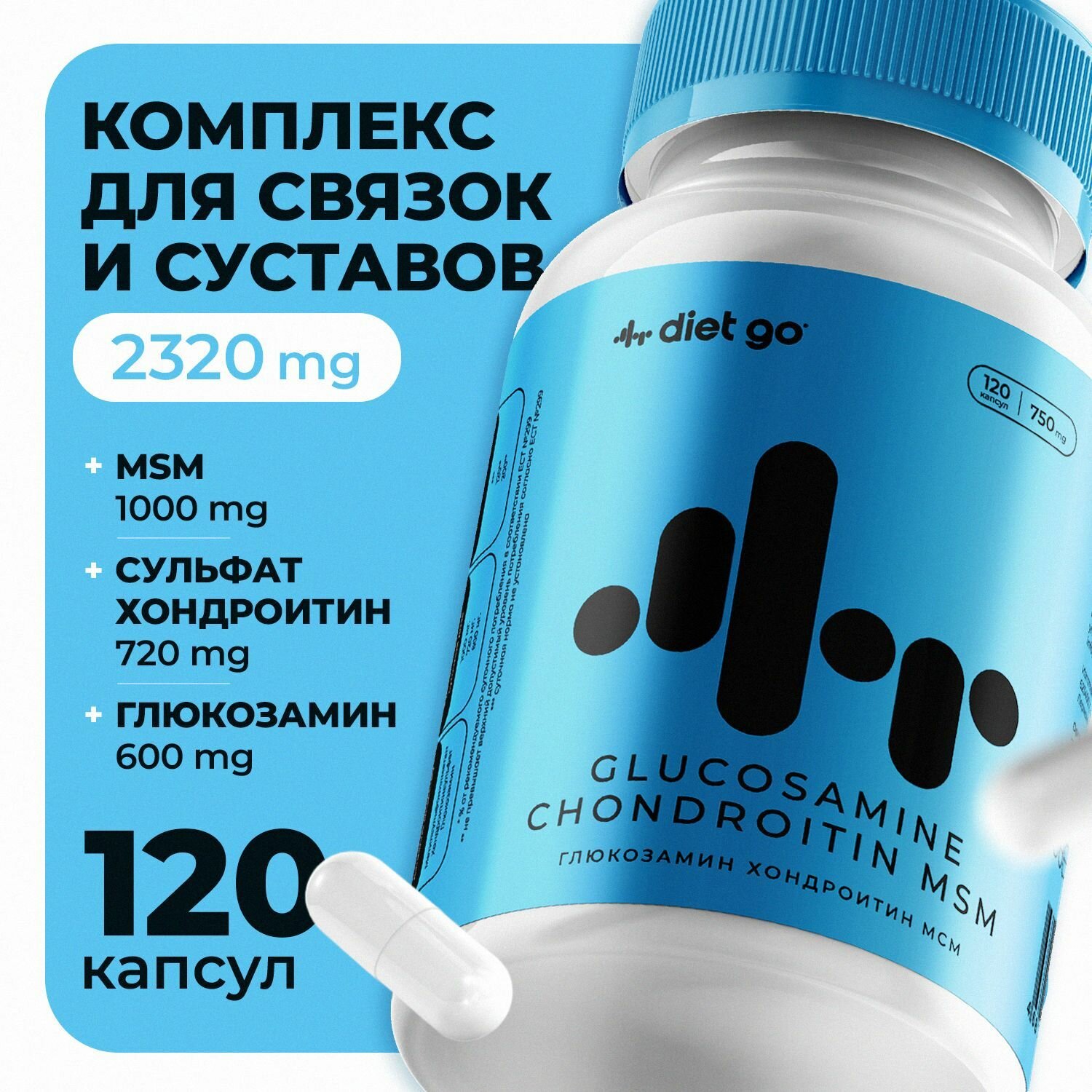 Комплекс Глюкозамин Хондроитин МСМ diet go для суставов, связок и хрящей, хондропротектор 120 капсул, БАД Диет го