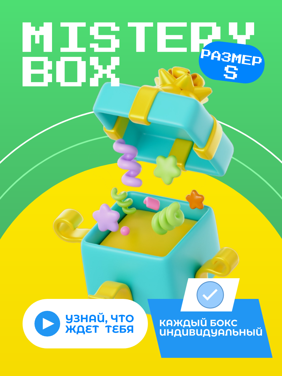 Mystery Box/ Сюрприз Бокс /Коробка с сюрпризом