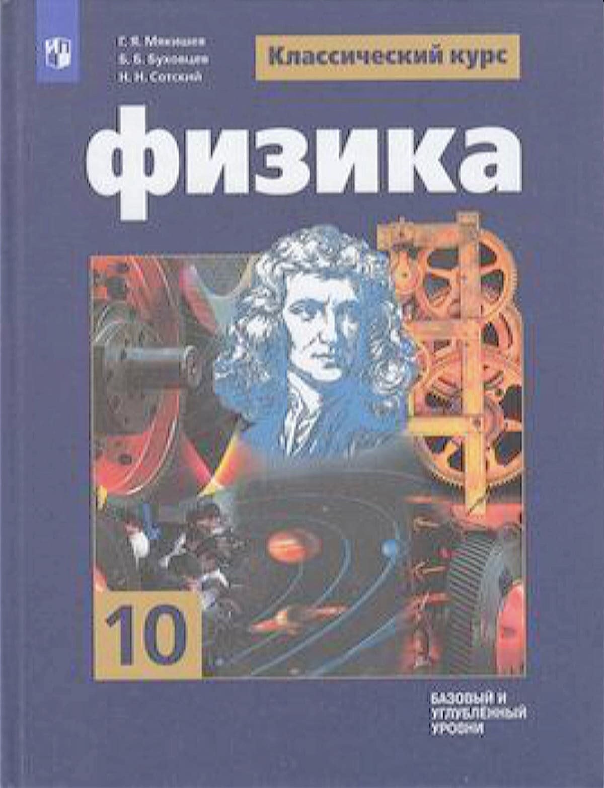 Физика. 10 класс. Учебник. Базовый и углублённый уровни