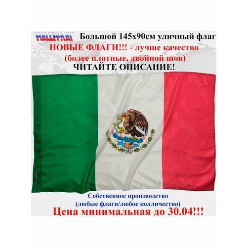 Флаг Мексики Mexico 145Х90см НашФлаг Большой Уличный