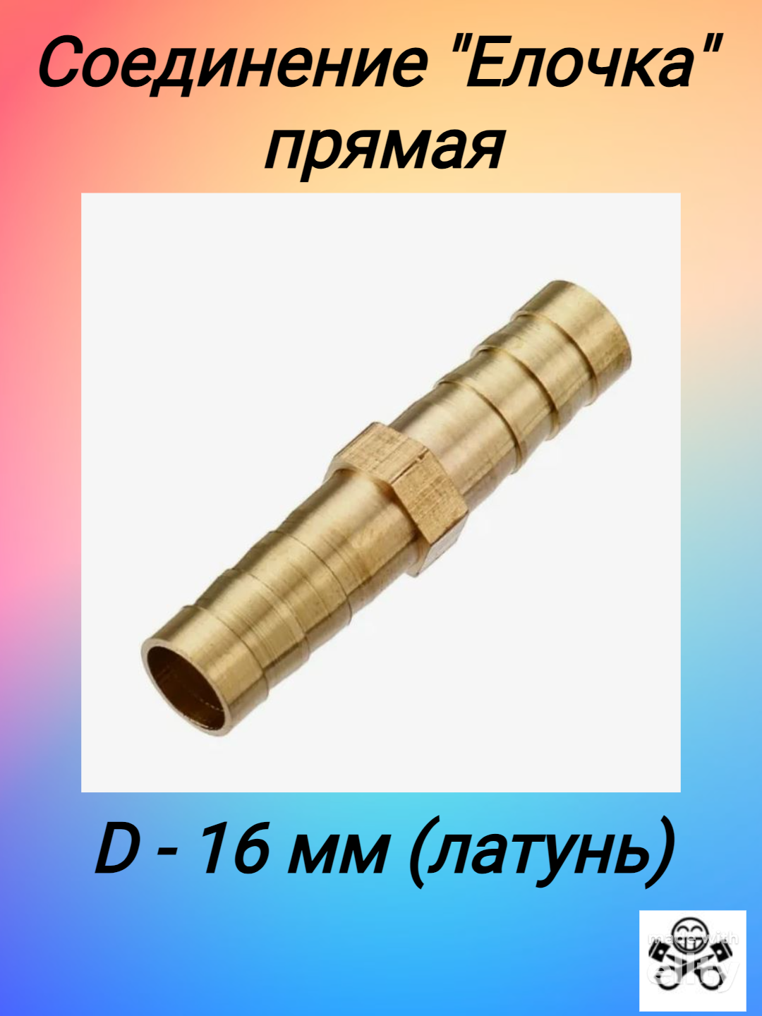 Соединение "Елочка" прямая D 16мм (латунь)