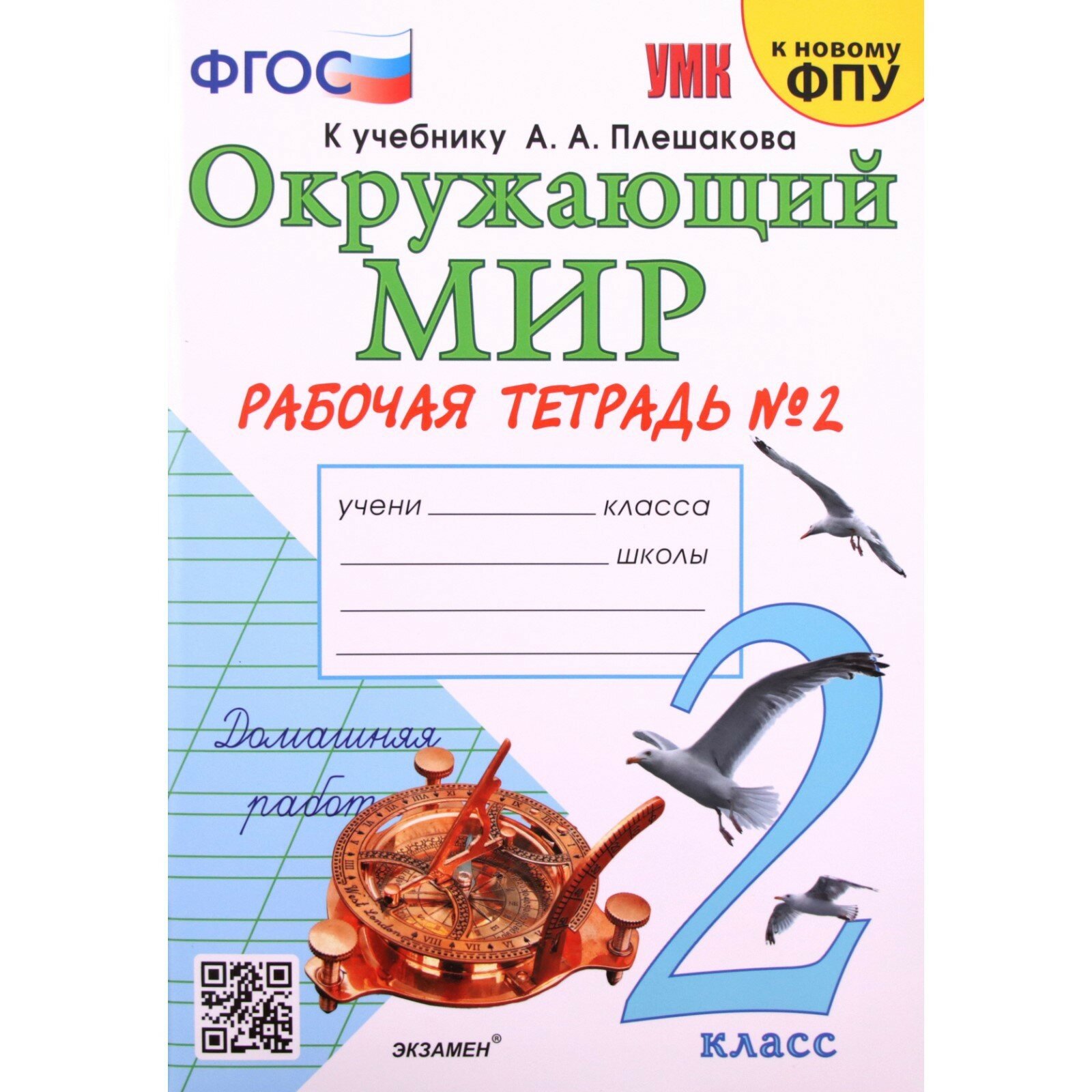 Соколова Н. А. Окружающий мир. 2 класс. Рабочая тетрадь №2 к учебнику А. А. Плешакова (к новому ФПУ)