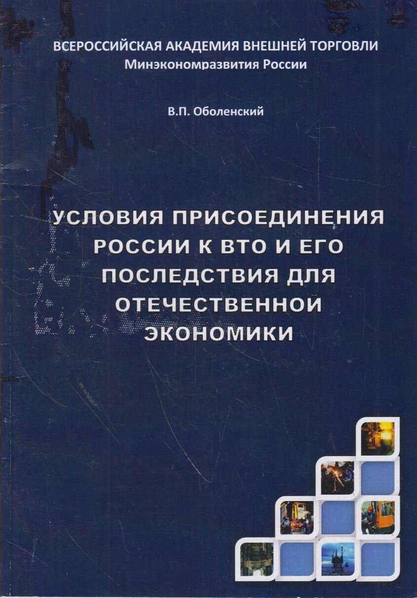 Книга: Условия присоединения России к ВТО и его последствия для отечественной экономики / Оболенский В. П.