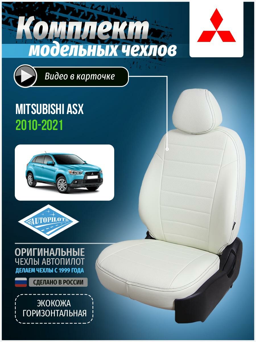 Авточехлы для Mitsubishi Asx 1 2010-2020 Автопилот Белый Экокожа mi-askh-askh10-bb-e