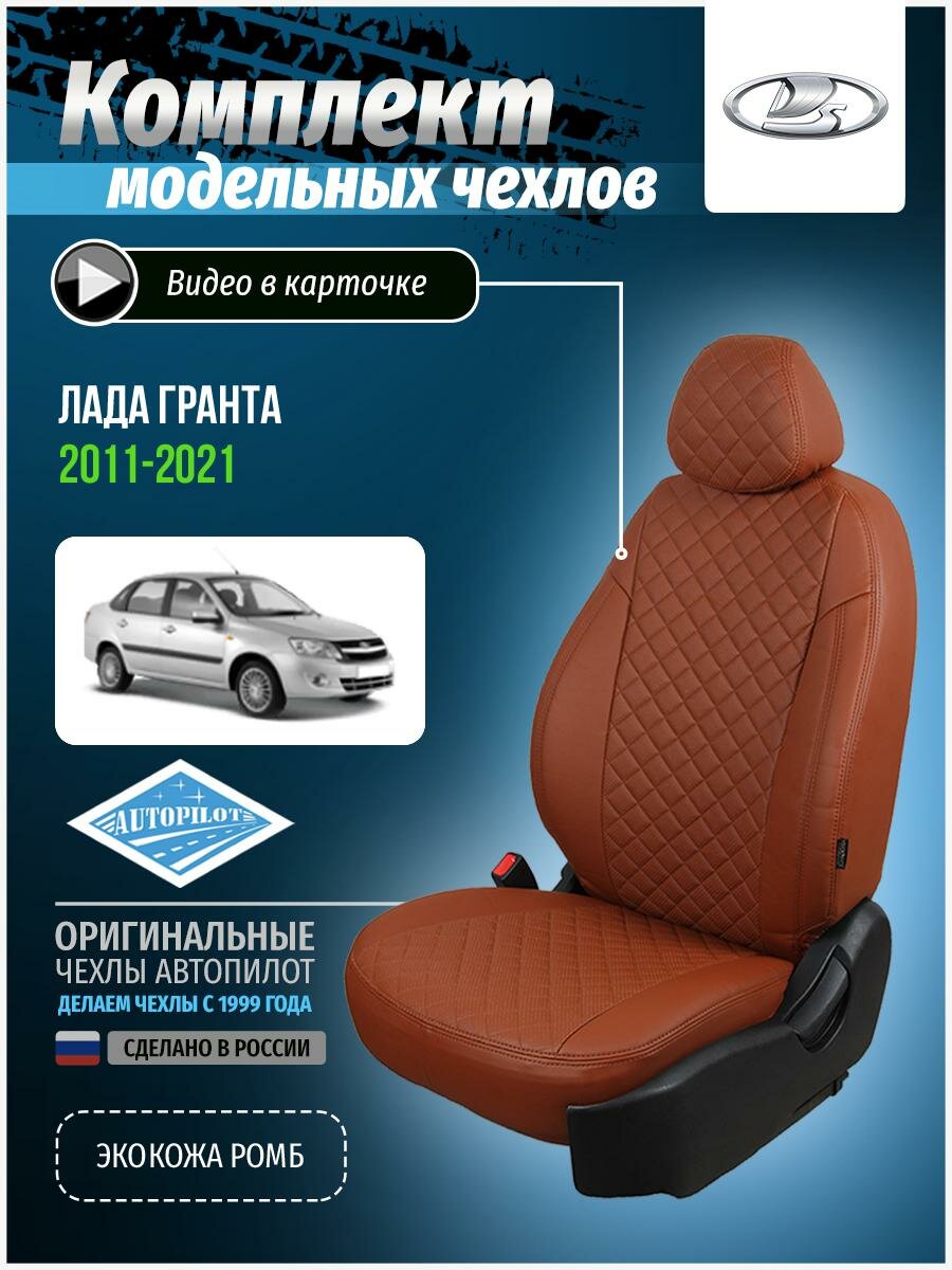 Авточехлы для Лада Гранта 1 2011-2020 Автопилот Коричневый Экокожа с ромбом va-gr-gr-koko-r