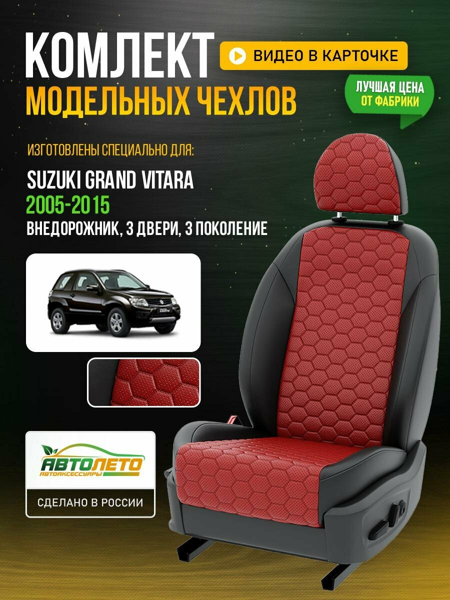 Чехлы для Suzuki Grand Vitara 3 1997-2015 3 двери Красный Черный Экокожа соты Авто Лето LA283C138