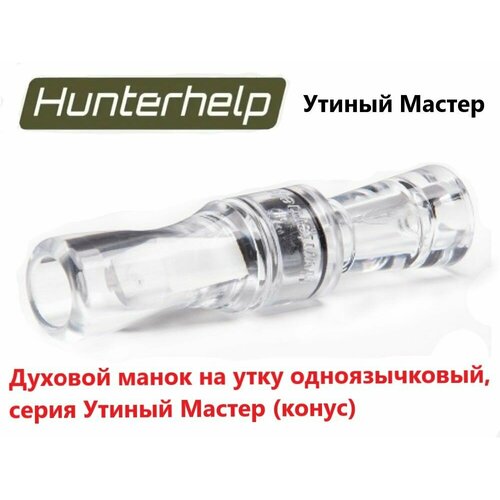 Духовой манок на утку Hunterhelp одноязычковый, серия Утиный Мастер (конус) H-026