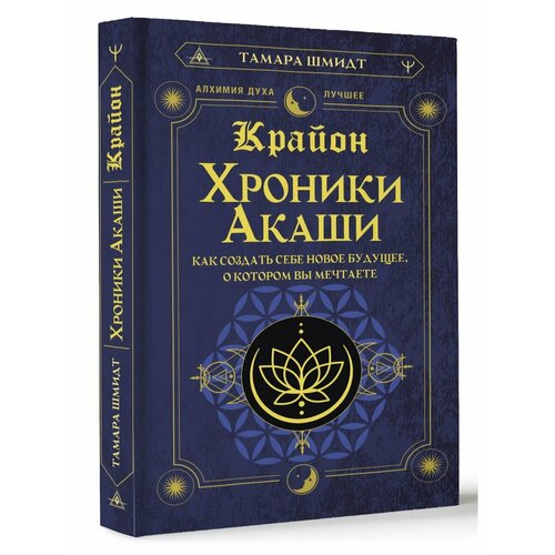 Крайон. Хроники Акаши. Как создать себе новое будущее, о