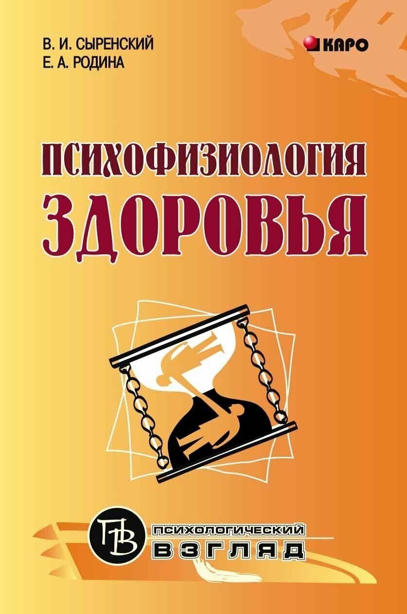 Психофизиология здоровья. Книга для педагогов, психологов и родителей - фото №2