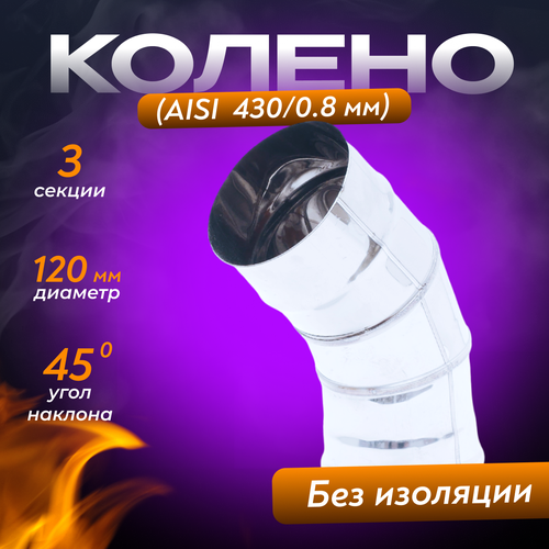 Колено из нержавеющей стали (AISI 430/0,8мм) 45* 3-х секц. (120) колено black aisi 430 0 5мм 90 3 х секц 120