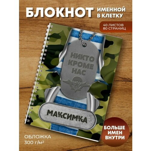 Тетрадь на пружине ВДВ Максимка пивной бокал никто кроме нас дениска подарок на день вдв мужчине папе дедушке сыну десантнику