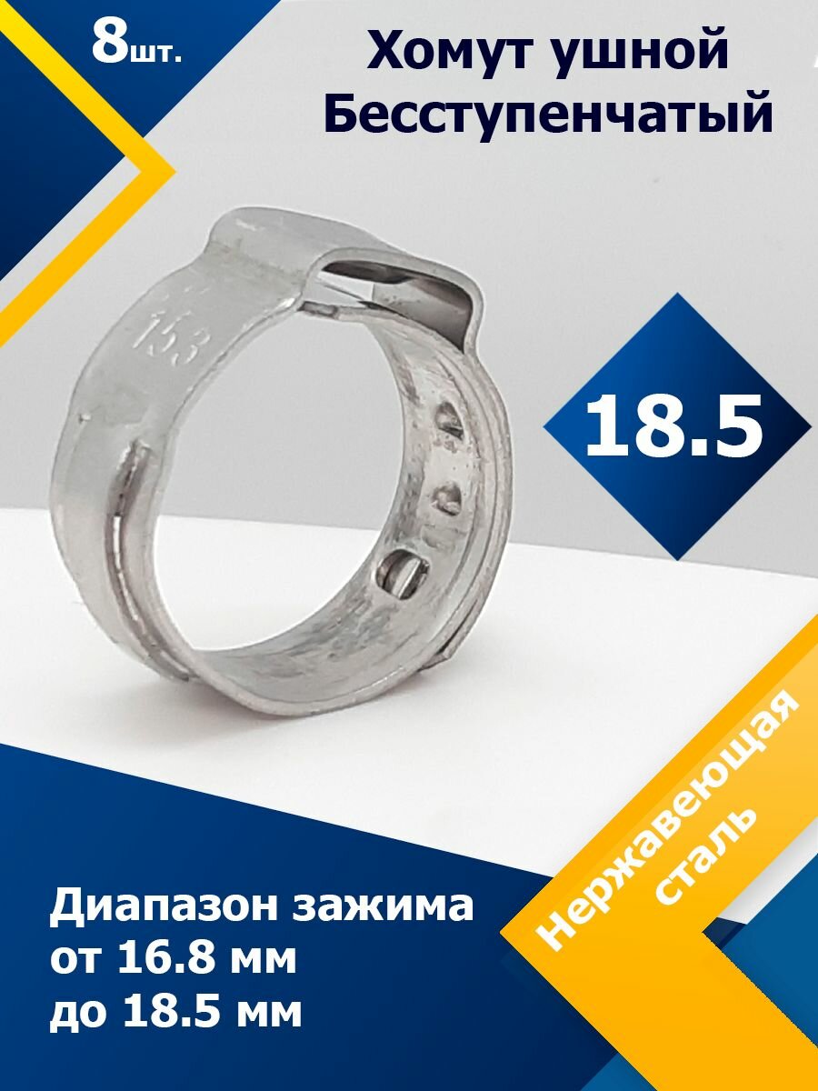 Хомут ушковый бесступенчатый MGF 185 мм W4 (8 шт.)