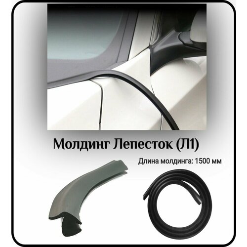 Уплотнитель кромки лобового стекламолдинг для автомобиля L - 1500 мм Лепесток Л1 345₽