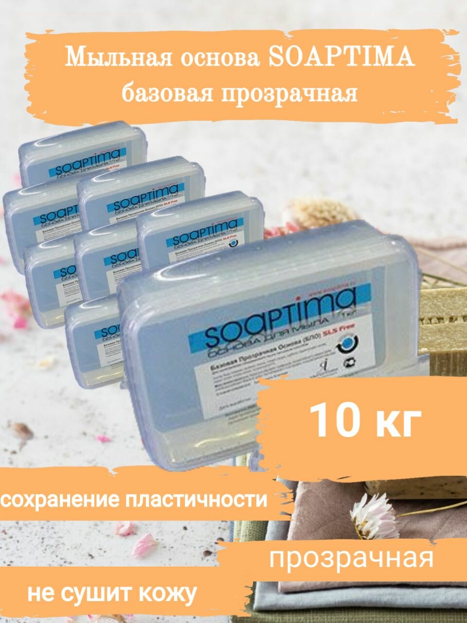 SOAPTIMA Мыльная основа базовая БПО комплект 10 штук, прозрачная, 10кг