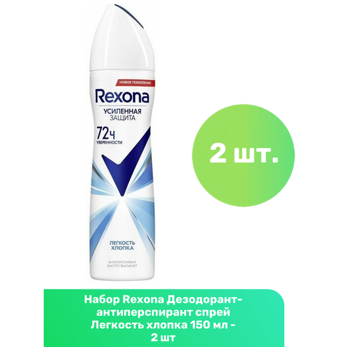 Rexona Дезодорант-антиперспирант спрей Легкость хлопка 150 мл - 2 шт