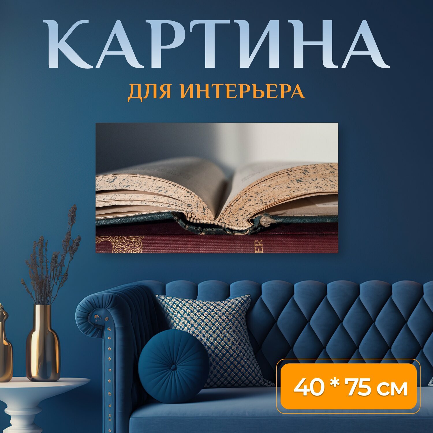 Картина на холсте "Книга, чтение, литература" на подрамнике 75х40 см. для интерьера