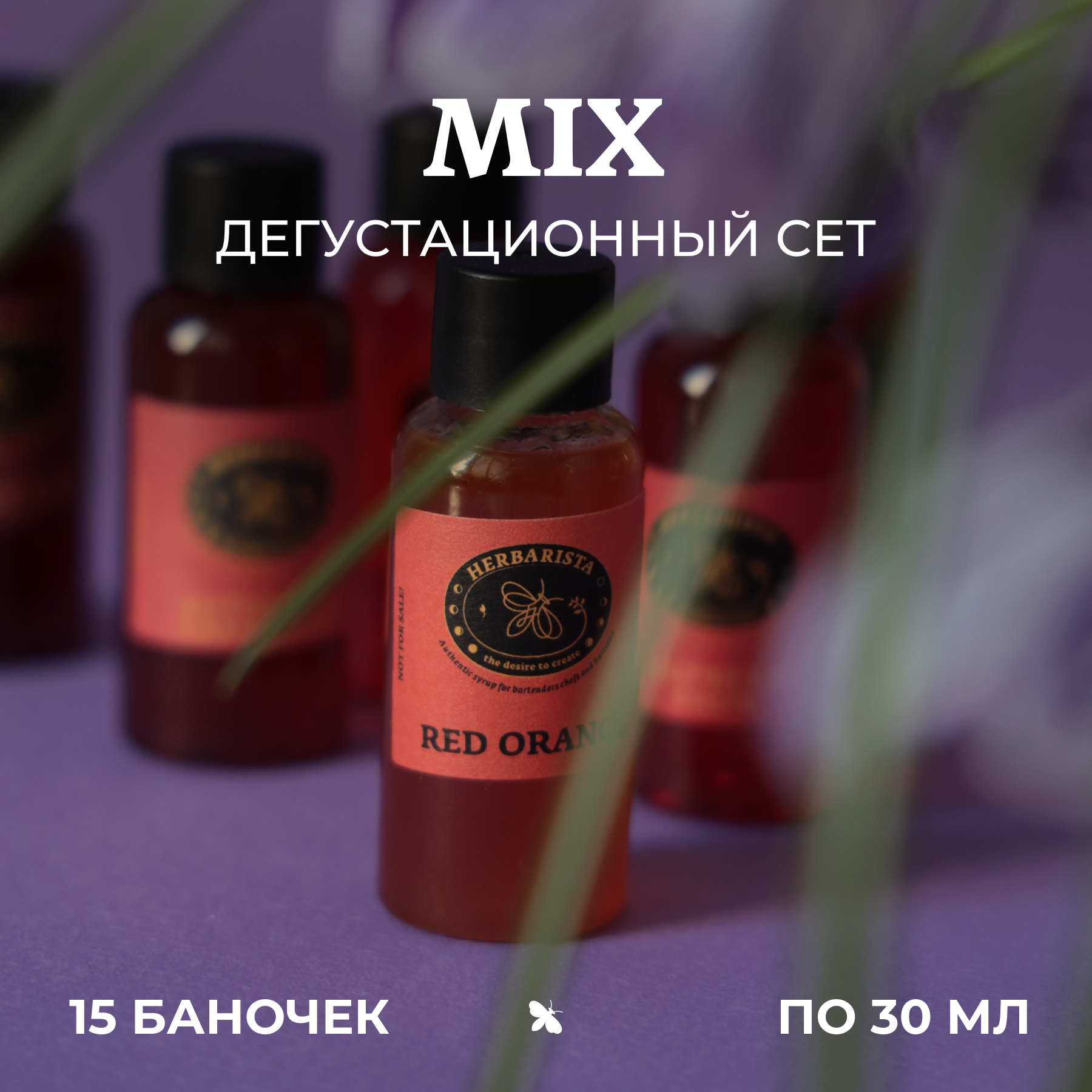 Набор сиропов Herbarista, Дегустационный сет "Mix / Микс" (15 шт. / 30 мл)