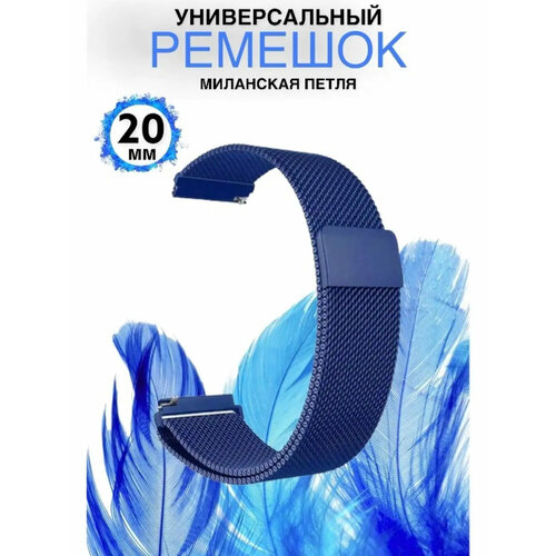 Универсальный ремешок 20 мм для умных часов Samsung, Huawei, Amazfit, Honor/ Миланская петля/-синий 20 22mm band for samsung galaxy watch active 2 46mm 42mm gear s3 frontier sport s2 huawei watch gt 2 strap 22mm watch bracelet