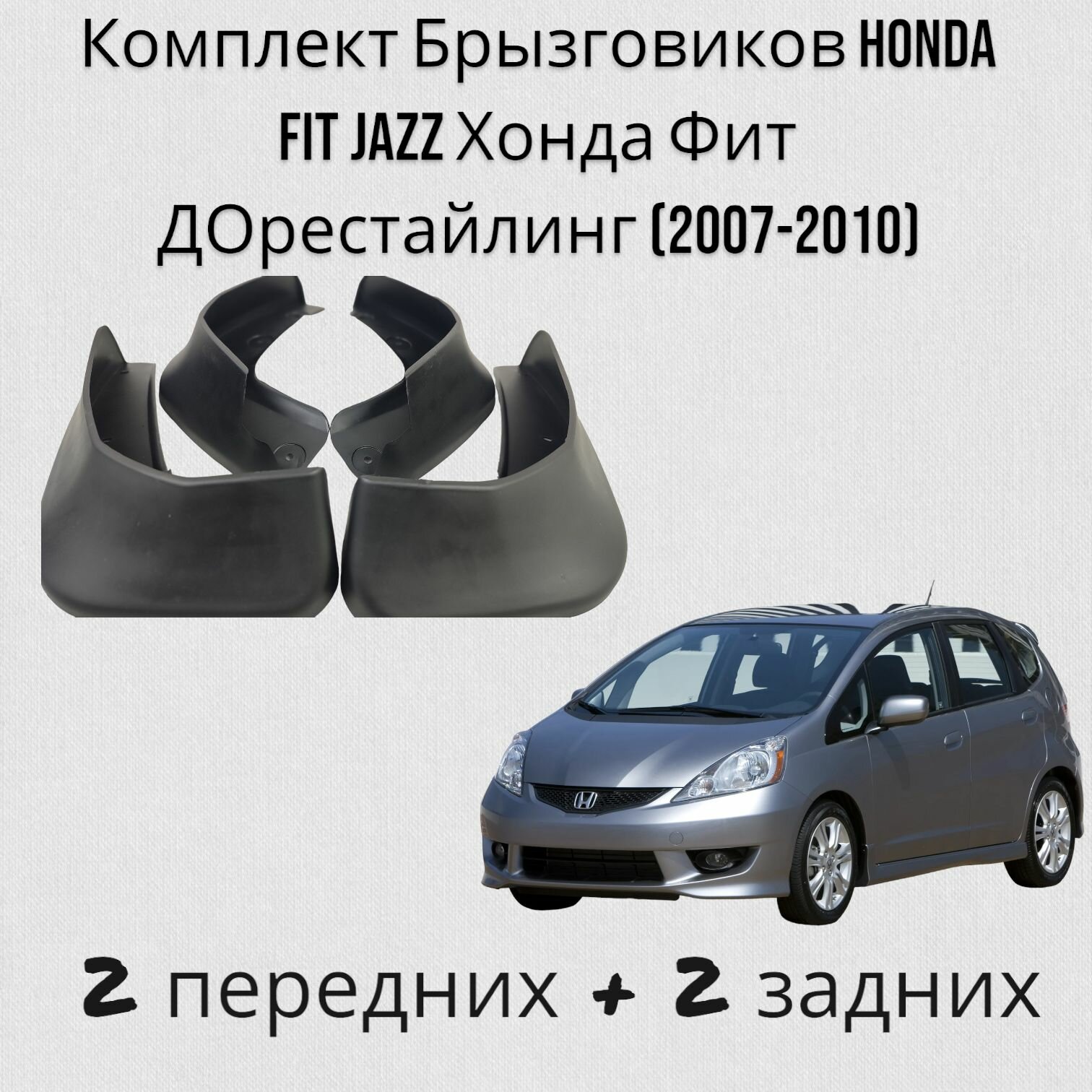 Комплект Брызговиков Honda FIT JAZZ Хонда Фит ДОрестайлинг (2007-2010) 2 передних + 2 Задних