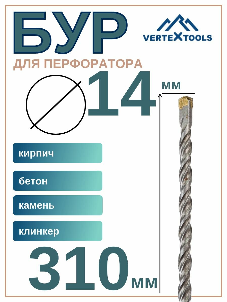 Бур VERTEXTOOLS SDS PLUS 14x310мм