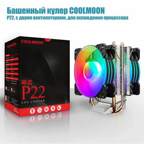 Башенный кулер для процессора CoolMoon P22 RGB