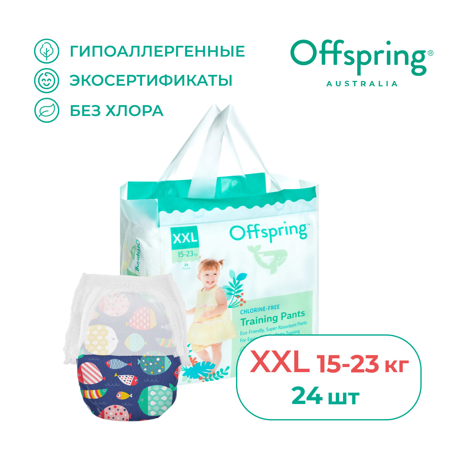 Трусики-подгузники Offspring, XXL 15-23 кг. 24 шт. расцветка Рыбки