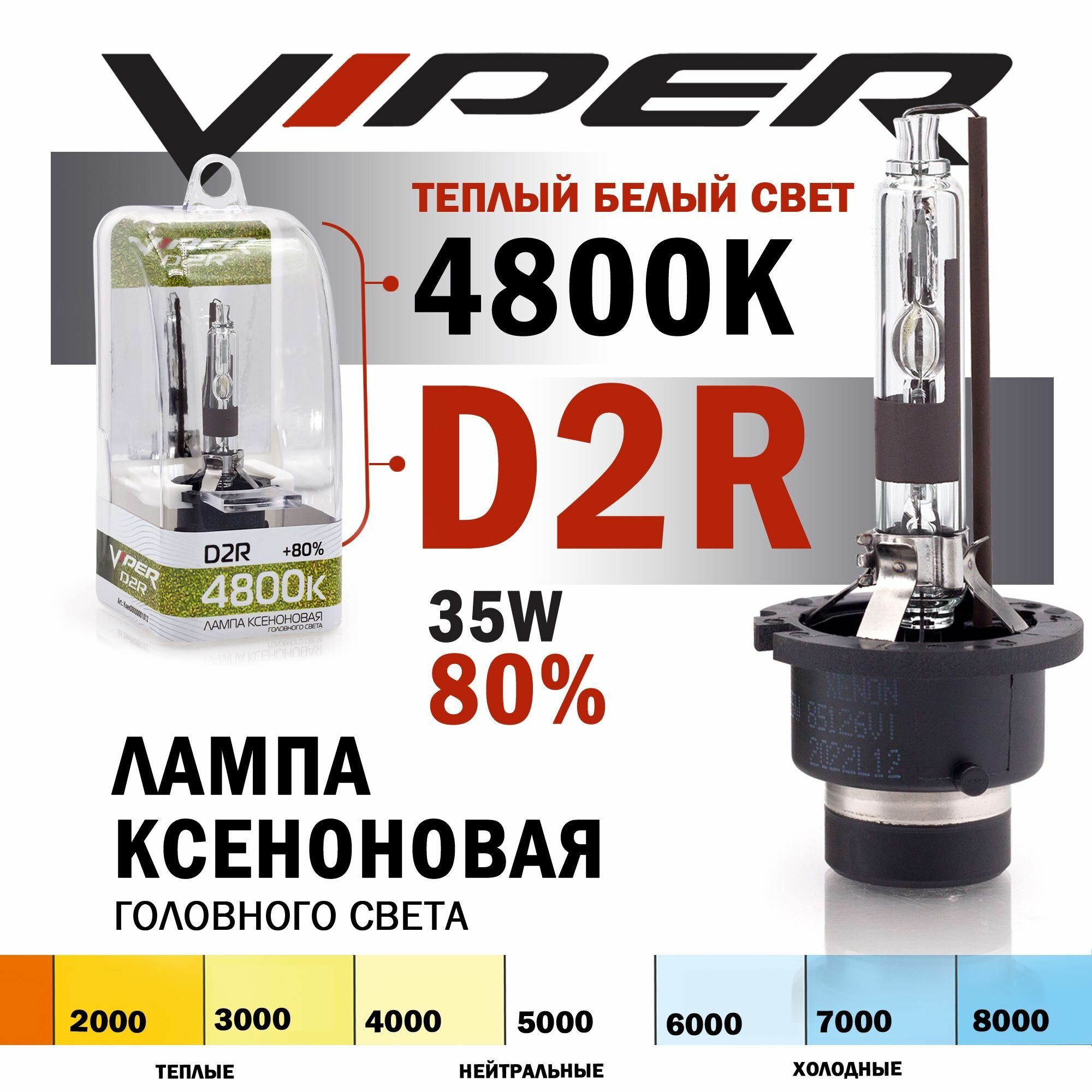 Ксеноновая лампа VIPER D2R 4800K температура света (+80%) Корея, для автомобиля штатный ксенон, питание 12V, мощность 35W, 1 штука