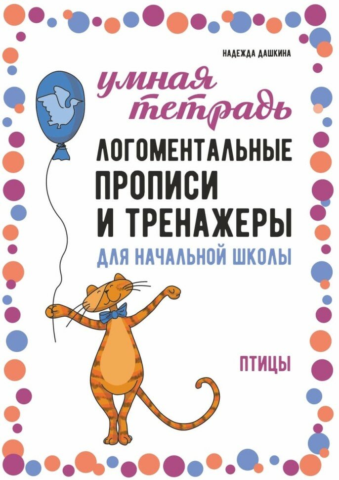 Логоментальные прописи и тренажеры для начальной школы. Птицы - фото №5
