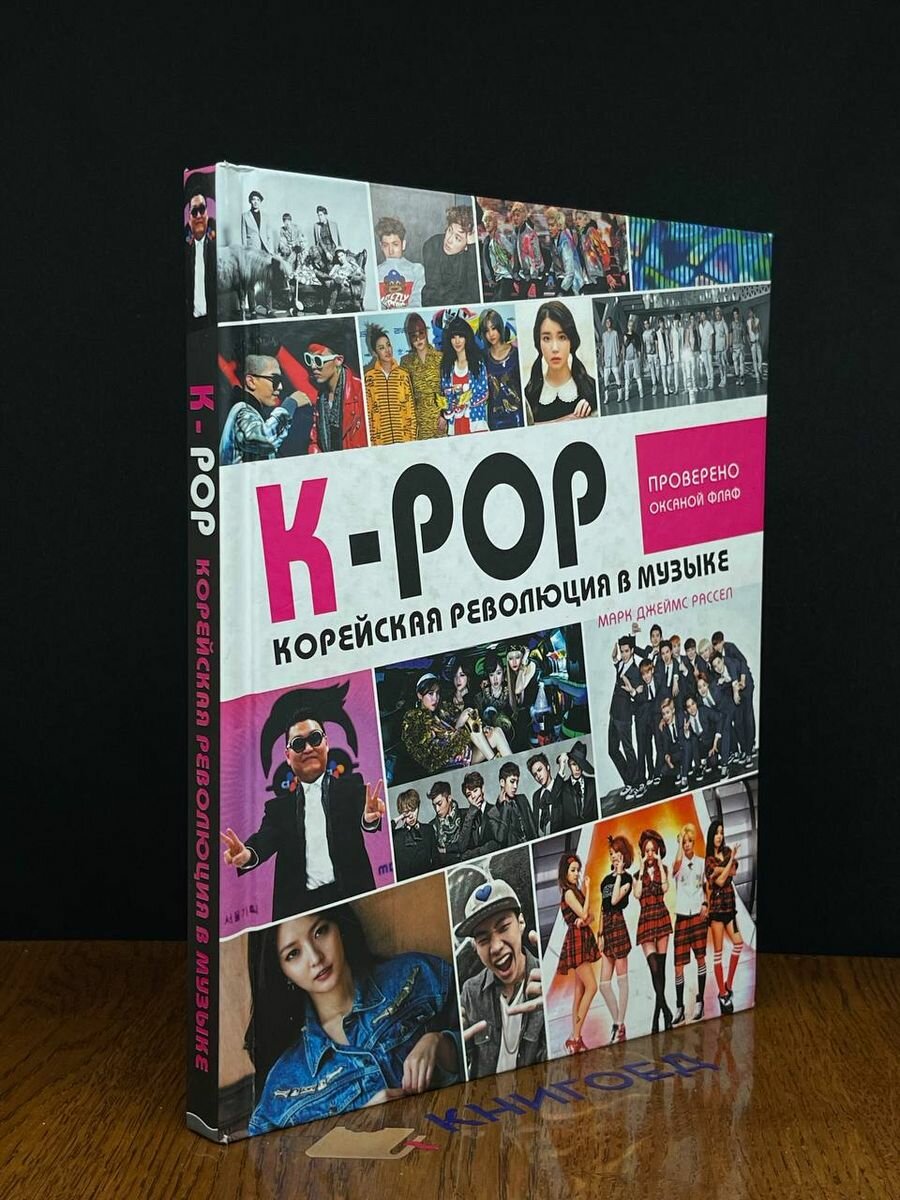 K-POP! Корейская революция в музыке - фото №18