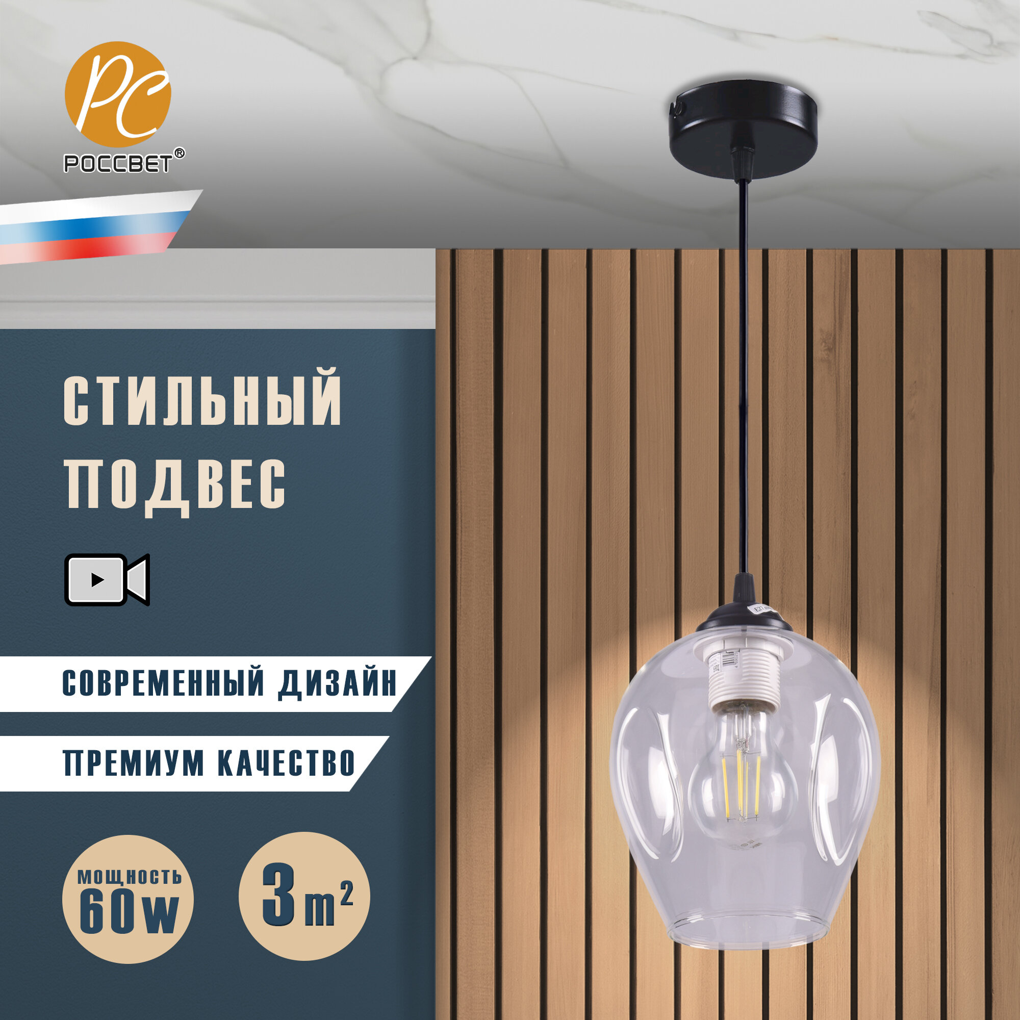 фото Светильник подвесной РОССВЕТ РС21748/1P, 1*E27 60 Вт