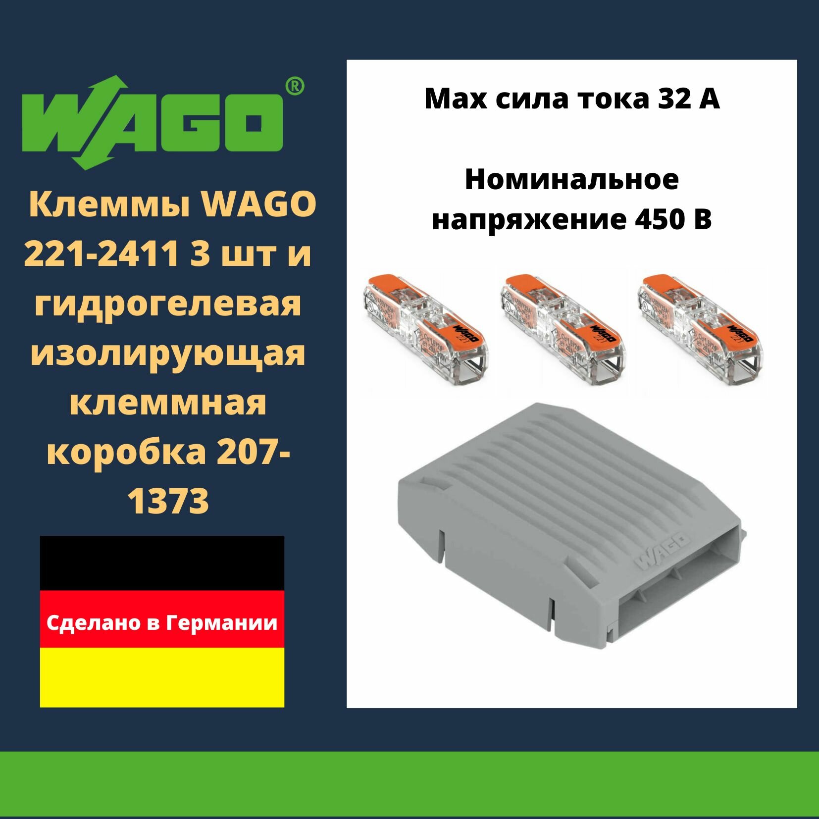 фото Комплект клеммы WAGO 221-2411 3 штуки compact для одножильных и многожильных проводников и гидрогелевая изолирующая клеммная коробка 207-1373
