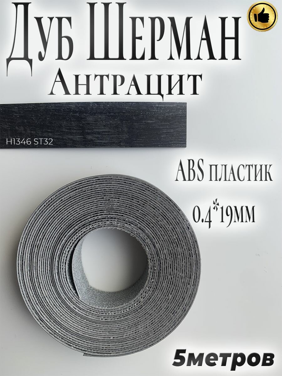 Кромка для мебели, АBS пластик, Дуб Шерман Антрацит, 0.4мм*19мм, с нанесенным клеем, 5м