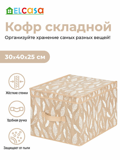 Короб-кофр / органайзер складной для хранения одежды и вещей 30х40х25 см El Casa Перья белые на бежевом, с ручкой