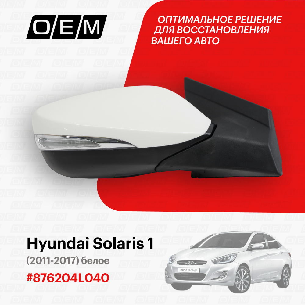 фото Зеркало правое для Hyundai Solaris 1 87620-4L040, Хендай Солярис, год с 2011 по 2017, O.E.M.