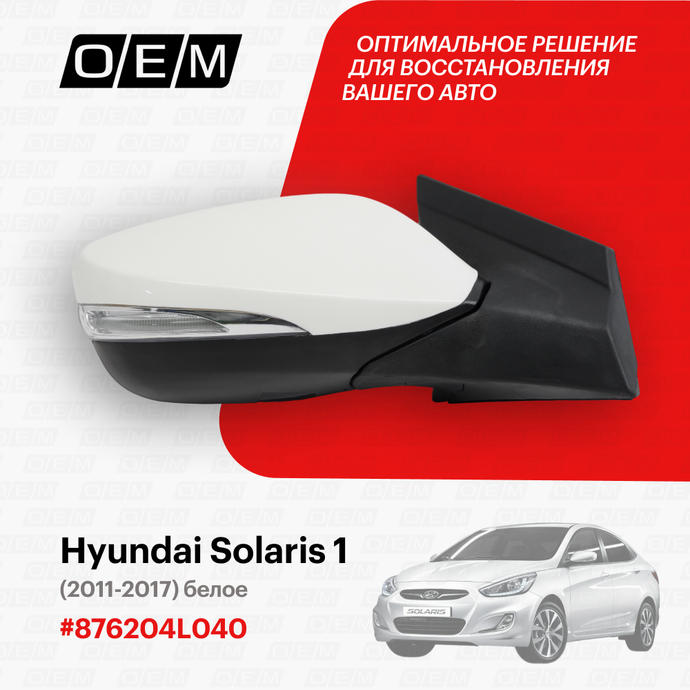 Зеркало правое для Hyundai Solaris 1 87620-4L040, Хендай Солярис, год с 2011 по 2017, O.E.M.