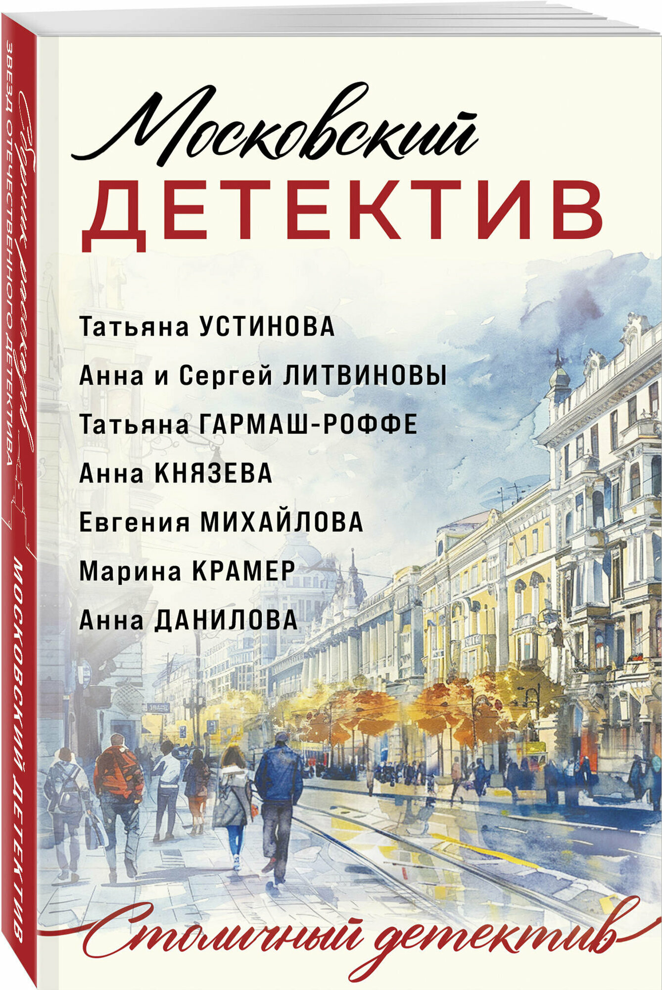 Устинова Т, Гармаш-Роффе Т, Князева А, Литвиновы А. и С, Михайлова Е, Крамер М, Данилова А. Московский детектив