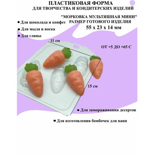 Форма пластиковая для мыла и шоколада / Морковка мультяшная мини бутылки мини форма для мыла шоколада пластиковая