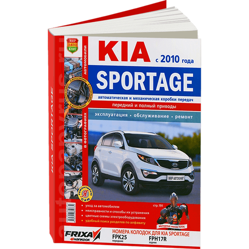 Солдатов Р., Шорохов А. (ред.) "Kia sportage (с 2010 г.). Эксплуатация, обслуживание, ремонт"