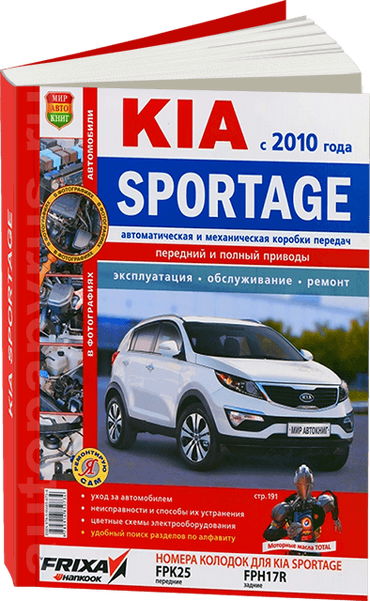 Автомобили Kia Sportage (с 2010 г.). Эксплуатация, обслуживание, ремонт - фото №1
