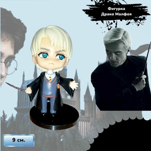 Фигурка Драко Малфоя с волшебной палочкой 9 см.