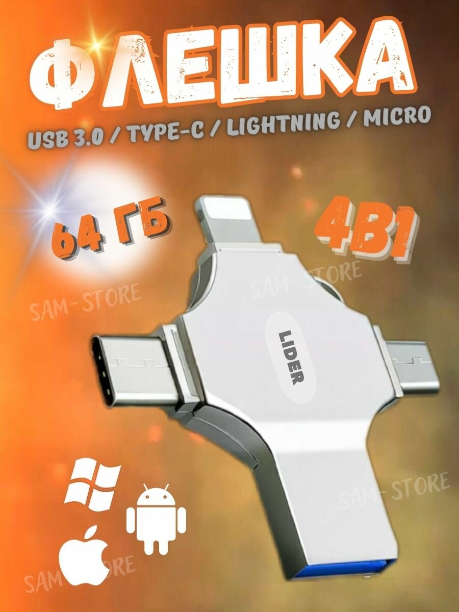Внешний накопитель 4 в 1 USB флешка Lightning, MicroUSB, Type-C, USB, FLASH накопитель для iOS, Android, Windows, 64gb