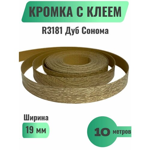 Кромка мебельная с клеем (меламиновая) 19мм х 10м, Grajewo, Цвет Дуб Сонома, R3181 (Польша)