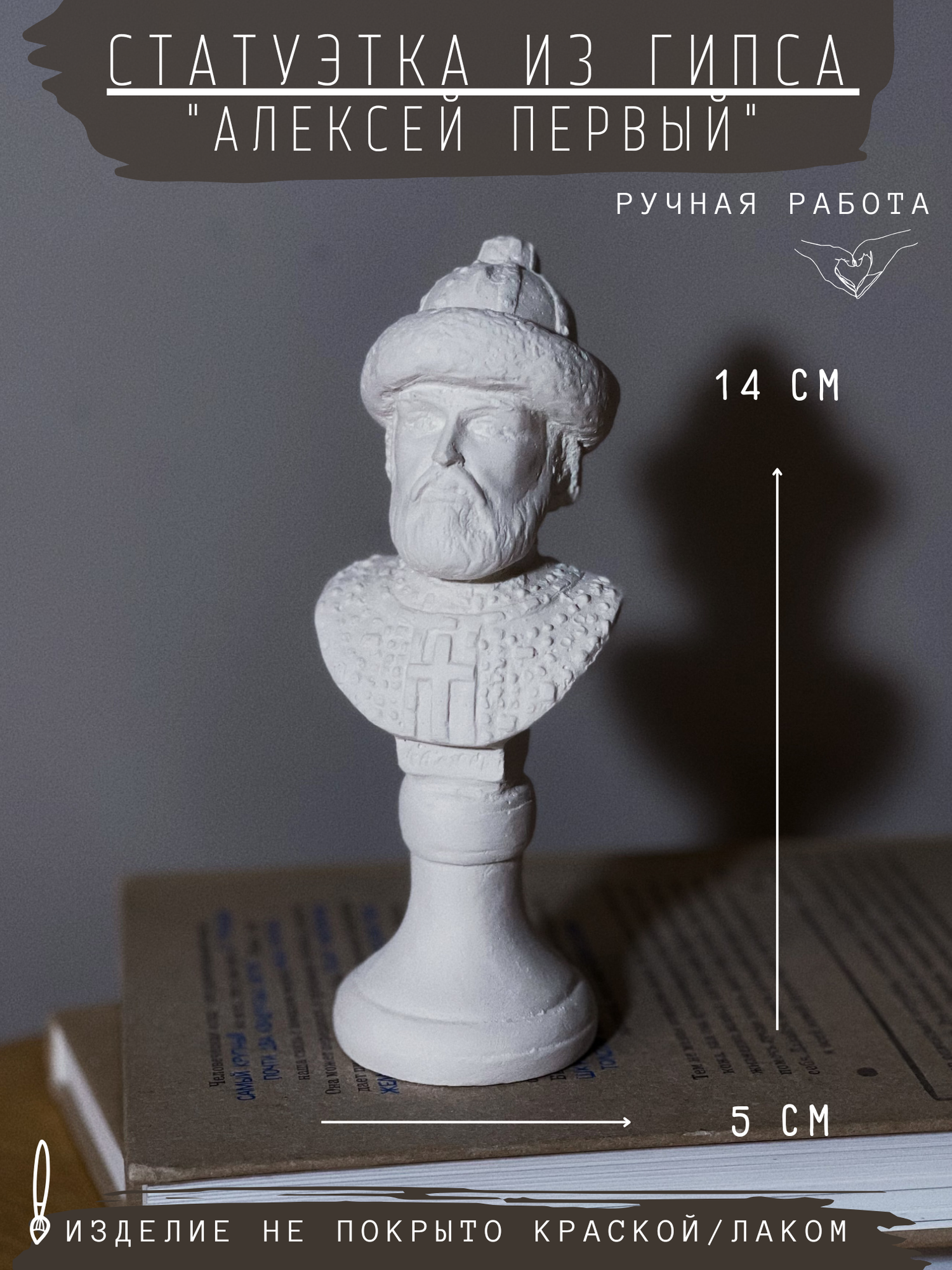 Статуэтка Алексей 1 Первый, 14 см