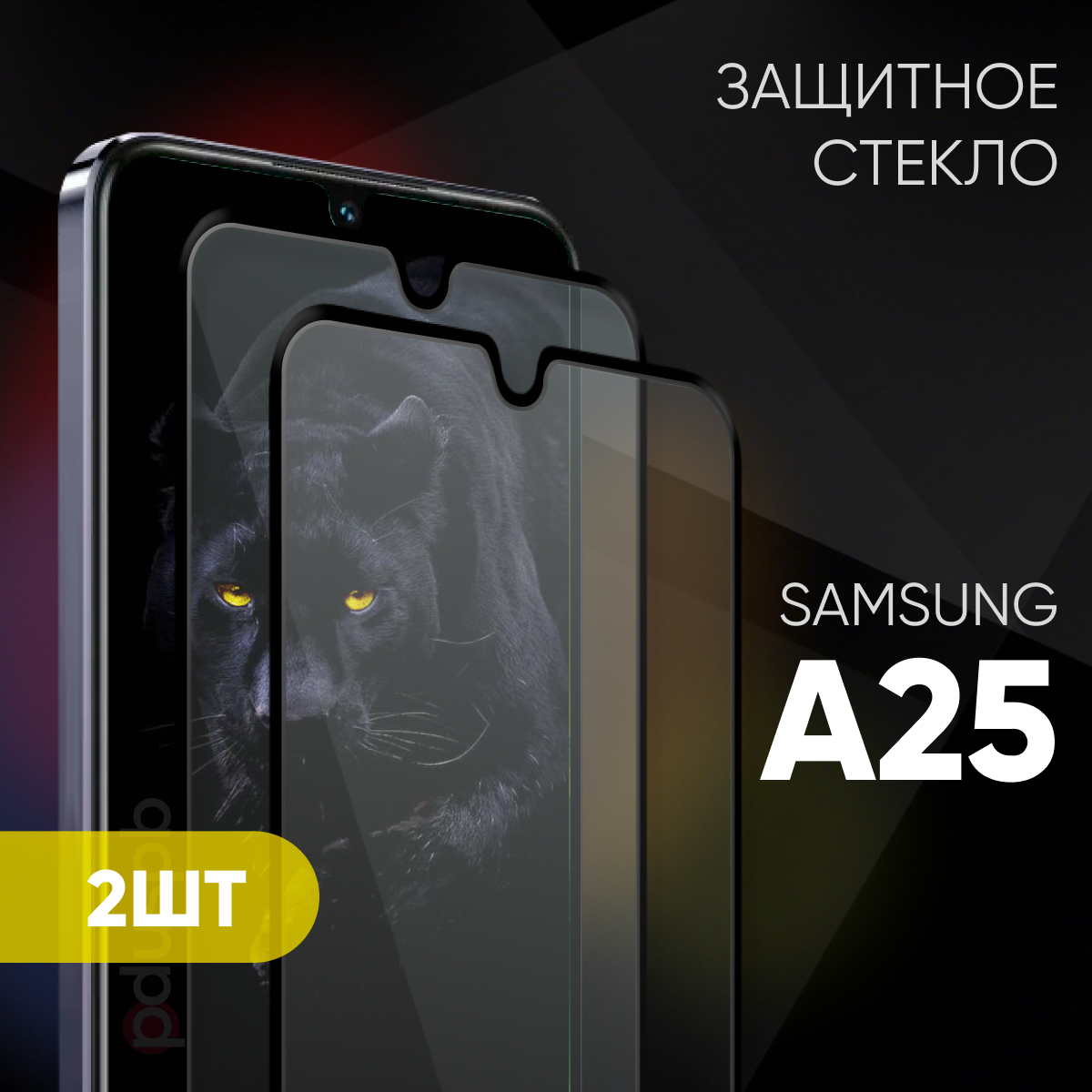 Комплект 2 в 1: Защитное закаленное стекло (2 шт) для Samsung Galaxy A25 5G / Самсунг Гэлакси А25 5г