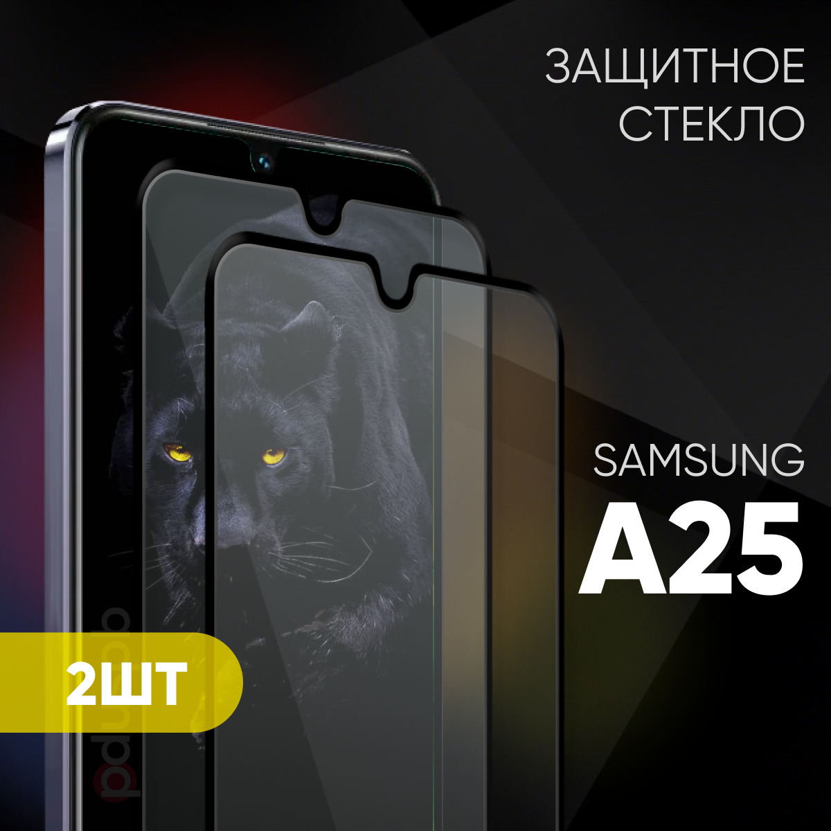 Комплект 2 в 1: Защитное закаленное стекло (2 шт) для Samsung Galaxy A25 / Самсунг Гэлакси А25